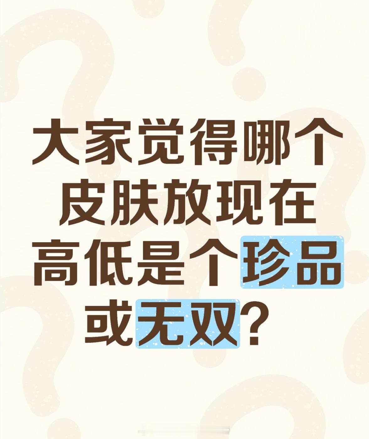 王者荣耀 大家觉得哪个皮肤放现在高低是个珍品或无双？来接小妲己春日好礼 ​​​