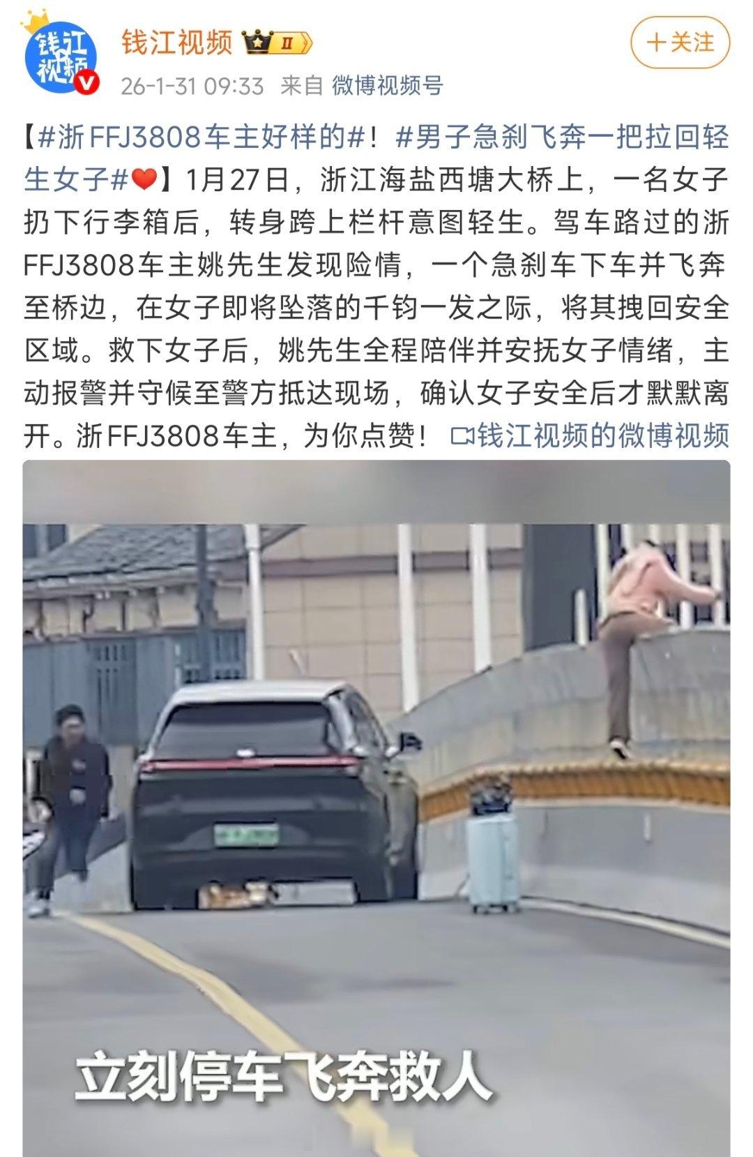 浙FFJ3808车主好样的男子急刹飞奔一把拉回轻生女子我tm直接停……理想汽车