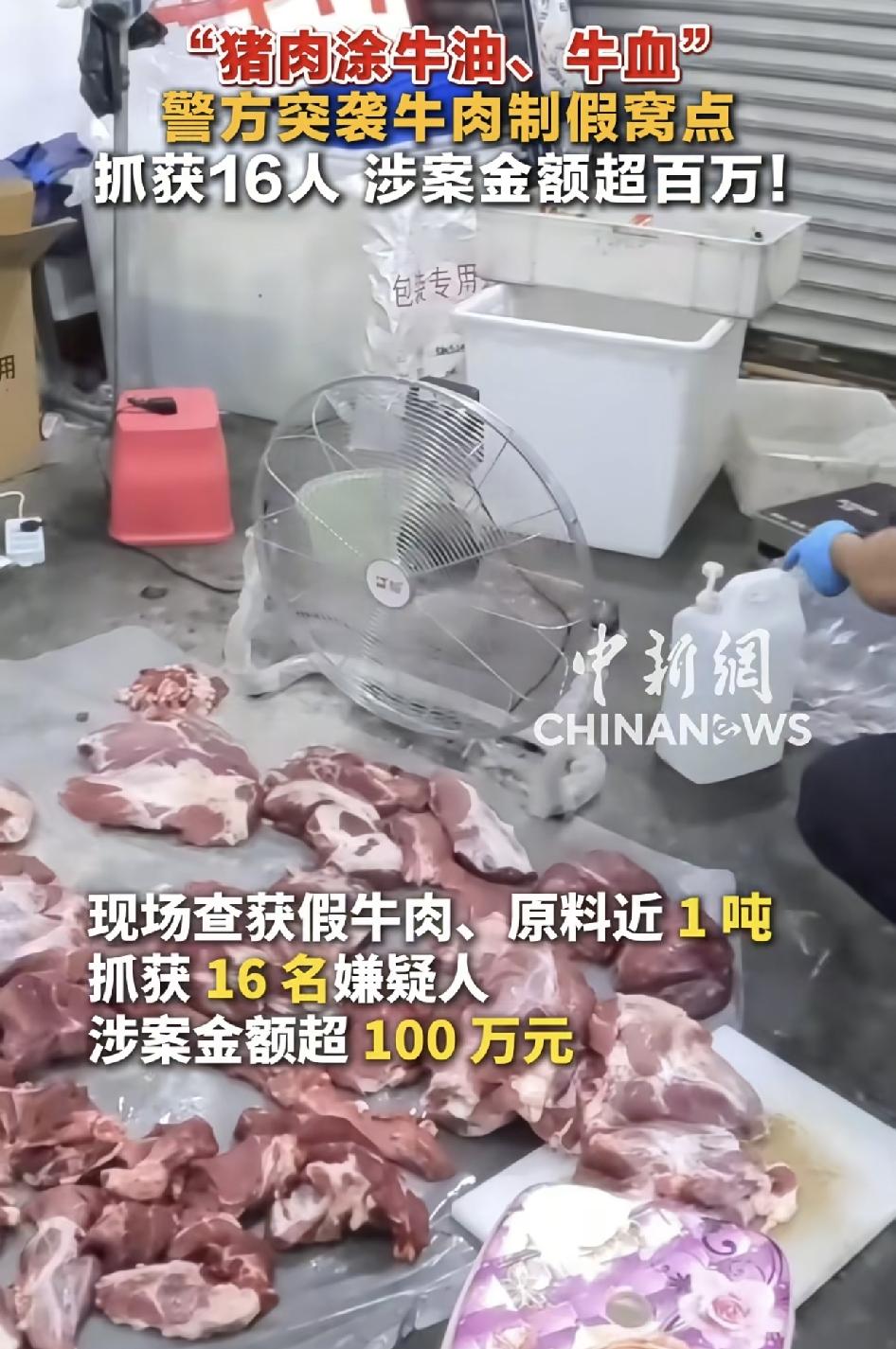恶心到吐！可能你买的几十块一斤牛肉，竟是别人徒手抹牛血的猪肉！警方凌晨端掉百万窝