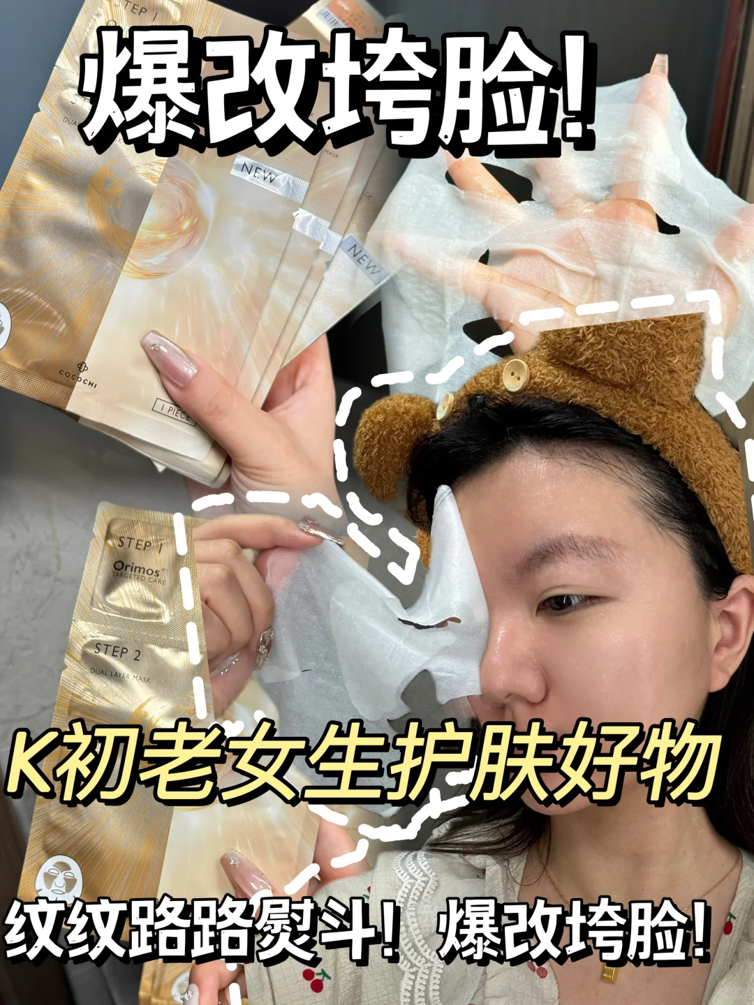 爆改垮脸！K初老相见恨晚面膜！