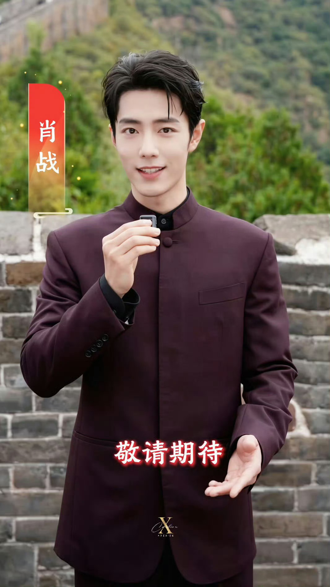 百闻不如一见是肖战啊[超话]期待肖战国庆晚会特别节目[期待][期待][期待]肖战