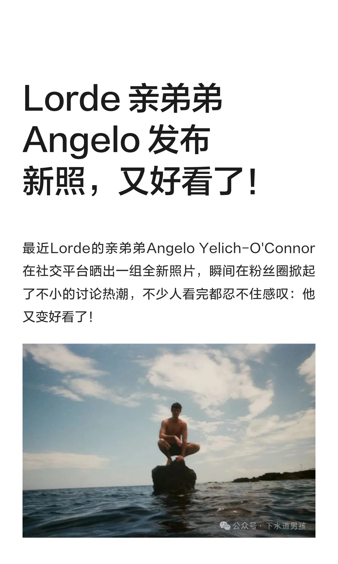 Lorde 亲弟弟 Angelo 发布新照，又好看了