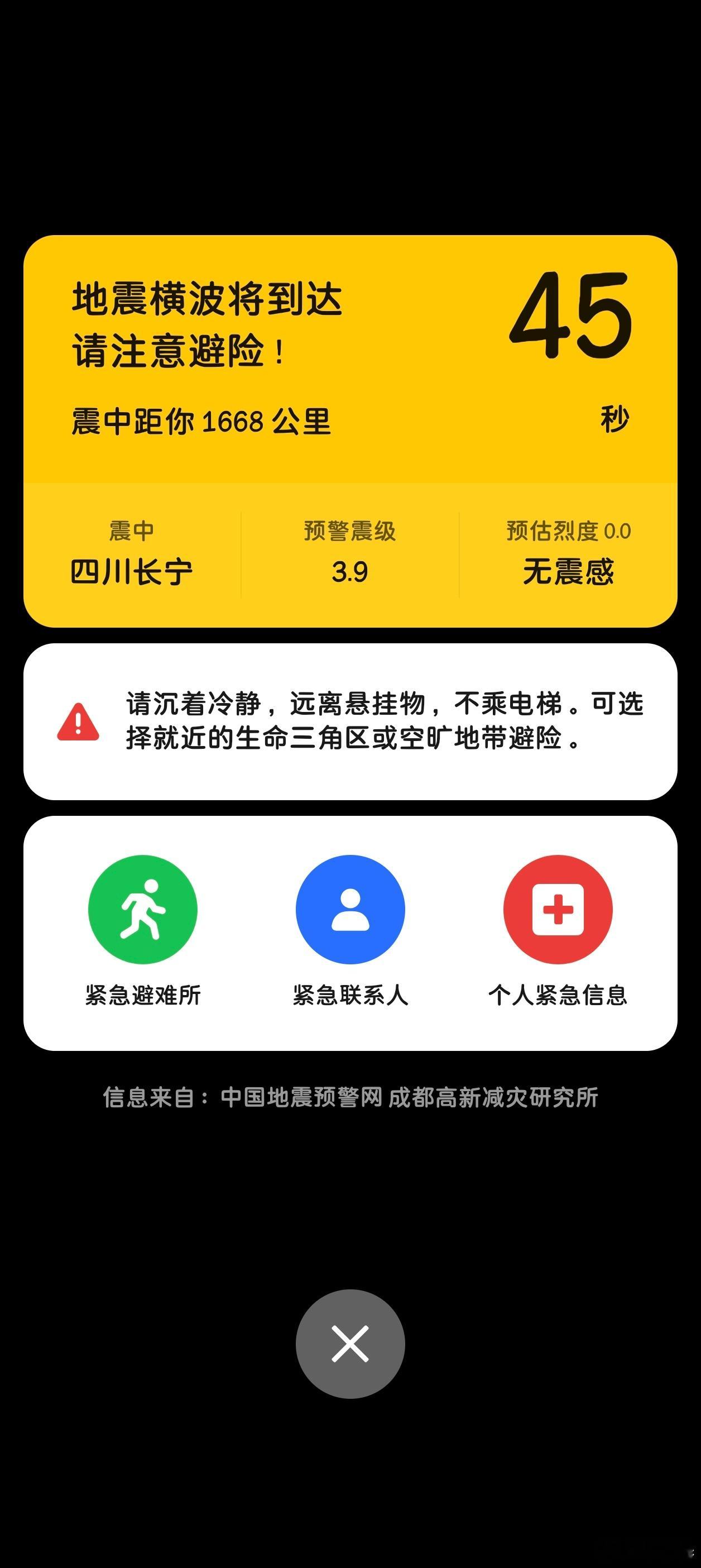 四川长宁地震 一大早突然收到手机地震预警，一开始7.7级，吓我一跳！过了一会降到