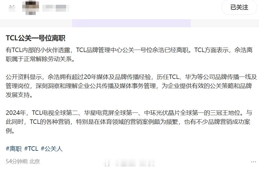 传TCL公关一号位余浩离职[吃瓜] ​​​