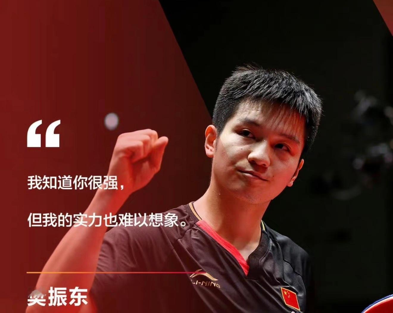 千言万语一句话：樊振东，加油！！！
