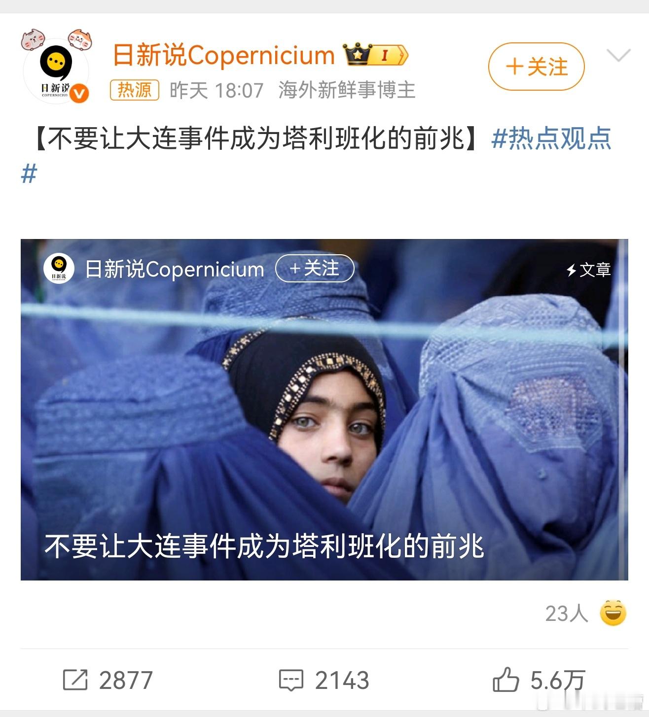 不要让大连事件成为塔利班化的前兆都开始扯塔利班化了？以后大家都不用遵守公序道德，