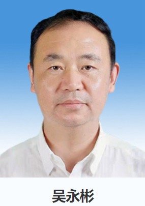 【#蚌埠市副市长吴永彬被查#】#安徽反腐快讯# 蚌埠市人民政府党组成员、副市长吴