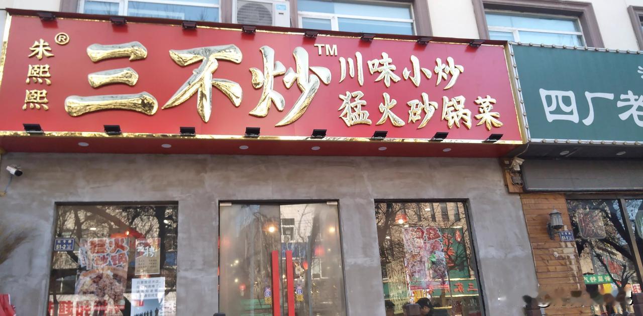 郑州红专路新开了一家川味小炒，砂锅麻婆豆腐只要2.99元，米饭2块钱不限量，真实