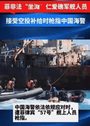 菲律宾士兵竟敢用枪指着中国海警队员！媒体爆出，5月19日菲律宾空军对仁爱礁实施空