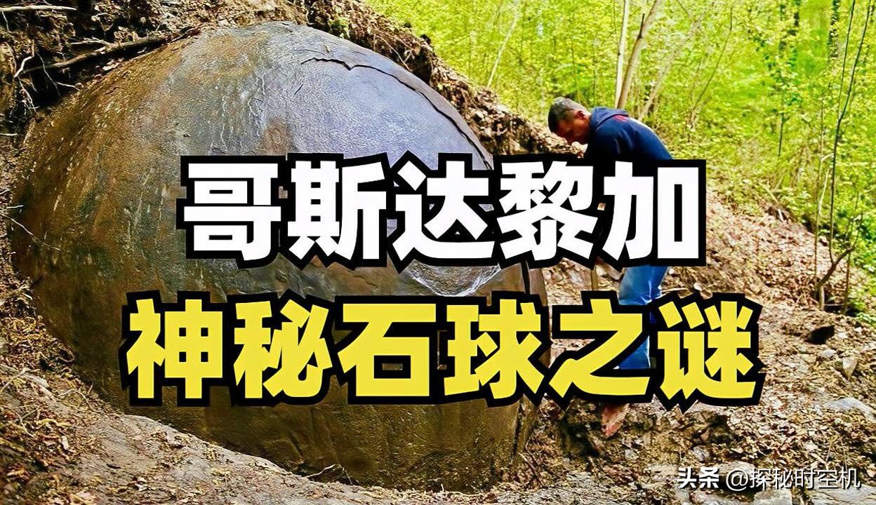 1930年，哥斯达黎加工人砍伐原始森林种香蕉，竟然发现了丛林里300多颗圆溜溜的