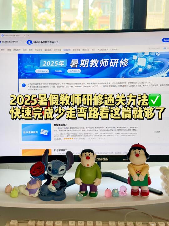2025暑假教师研修通关方法✅ 快速完成少走弯