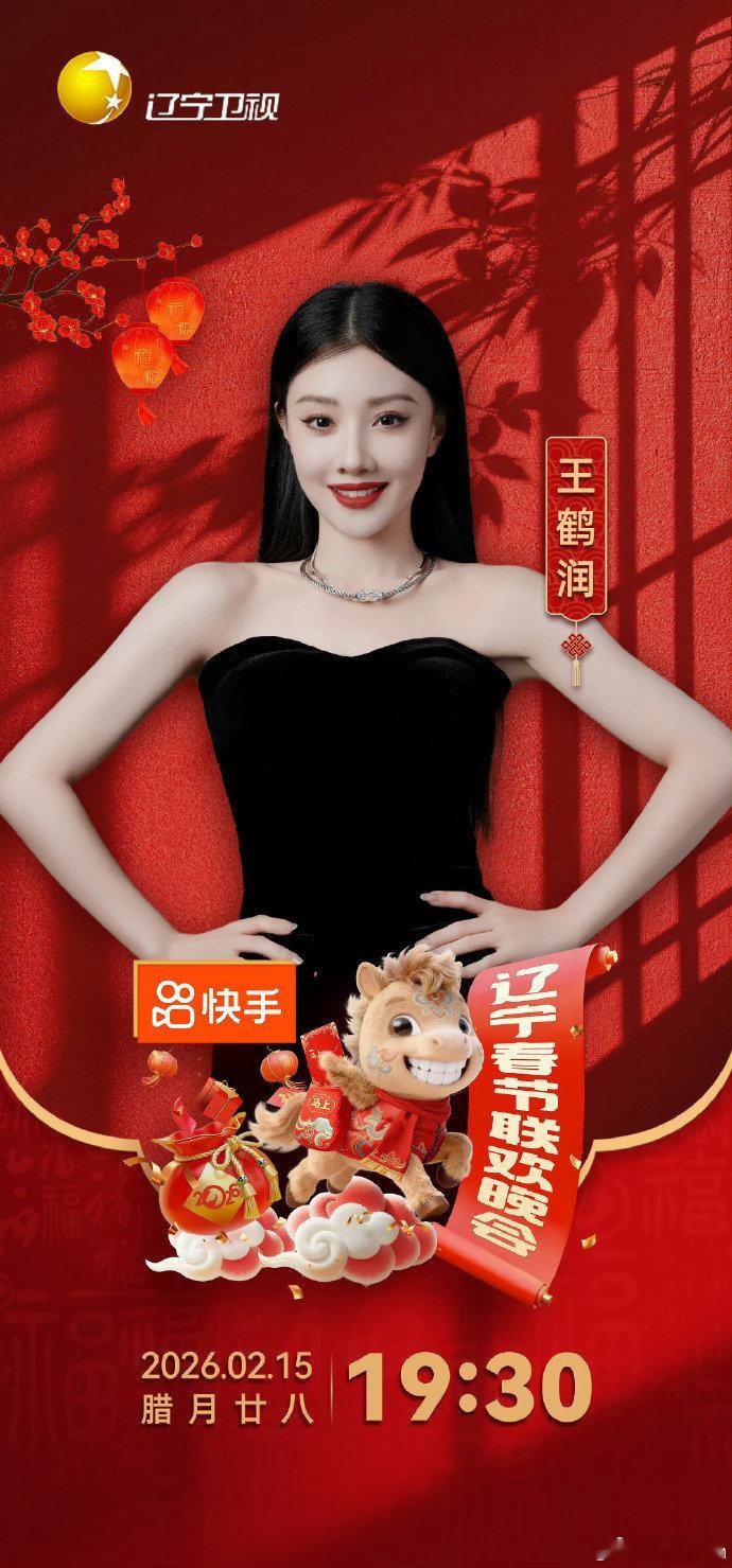 2026辽宁春晚第二波阵容官宣 辽宁沈阳新春放大招！第二波阵容涵盖老中青三代偶像