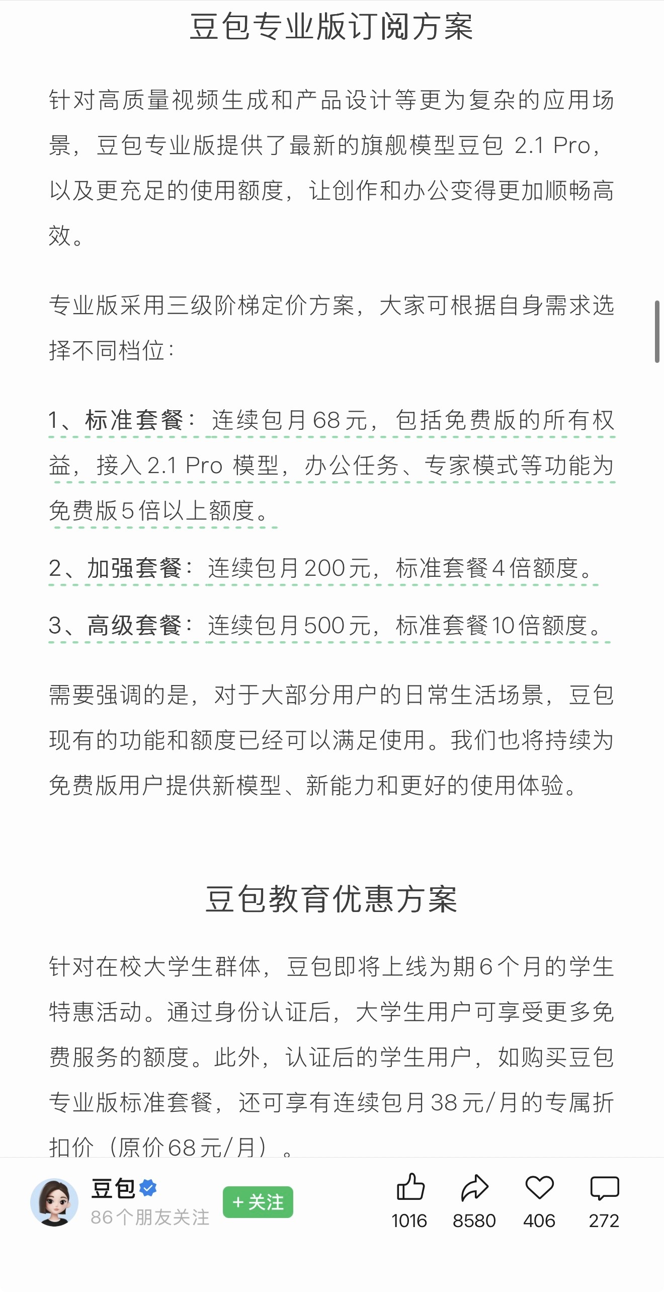每月最低68，豆包可爱网友变可恶同事