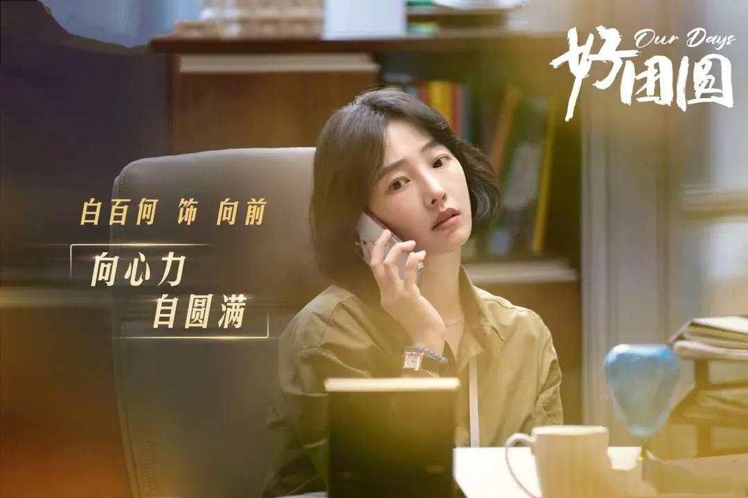 《好团圆》落下帷幕。
白百何（白雪·向前），
影视演艺生涯，
跃上新高度，
爱了