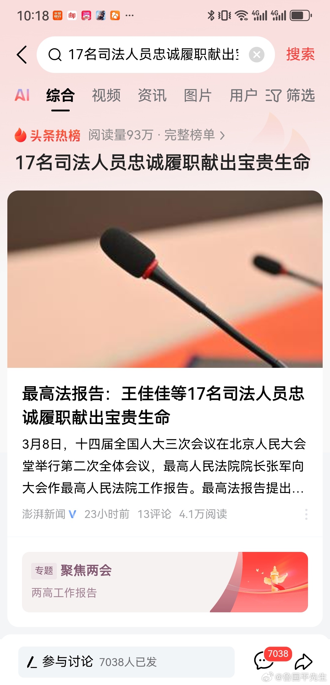 最高法报告：王佳佳等17名司法人员忠诚履职献出宝贵生命！      最高人民法院