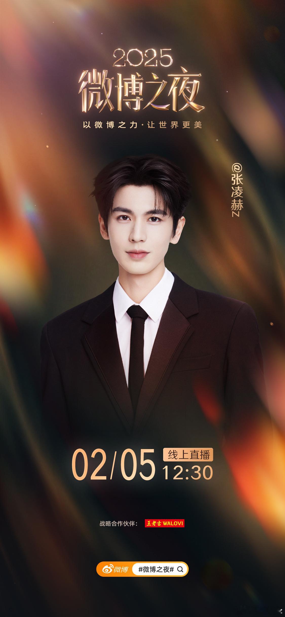 张凌赫微博之夜正式官宣，新的公式照太帅了！期待微博之夜的妆造，2月5日见！