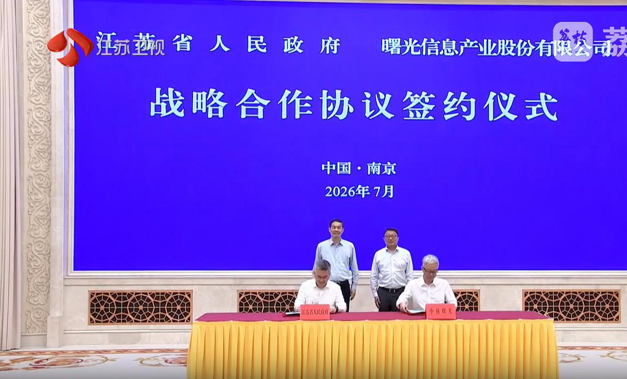 算力网刚升格“国家工程”，中科曙光转身就签了江苏

今天中科曙光和江苏省政府达成