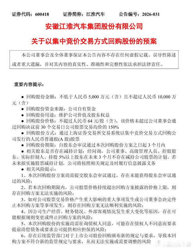 汽车资讯 【江淮汽车：拟5000万元-1亿元回购公司股份】江淮汽车6月9日公告，
