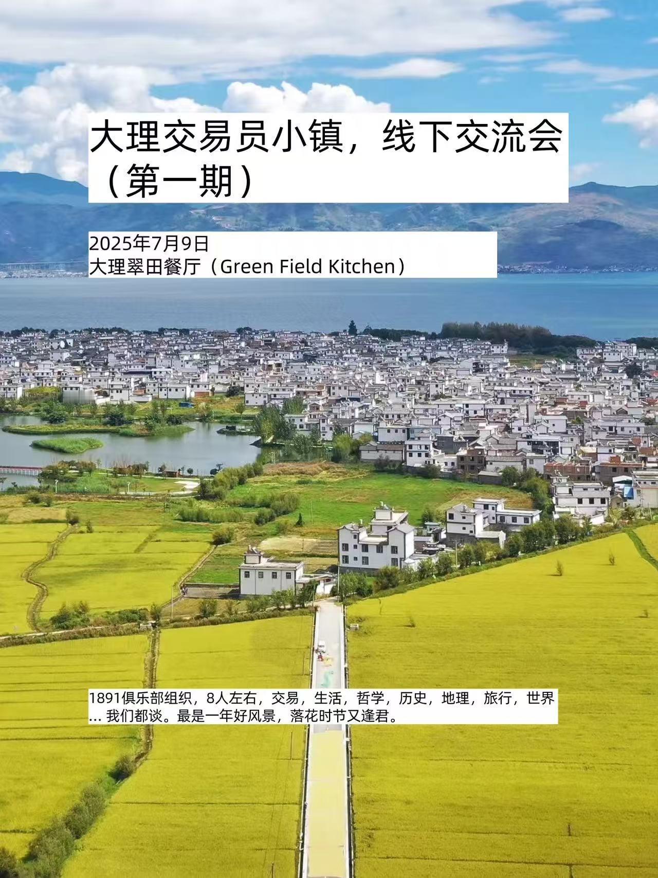 大理交易员小镇，每周一期线下交流活动。
聊交易，生活，历史，哲学，世界，旅游等等