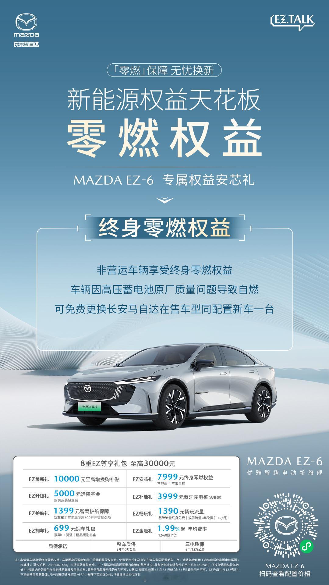 MAZDA EZ-6新能源权益天花板终身零燃权益+智驾护航保障底气成就诚意 实力