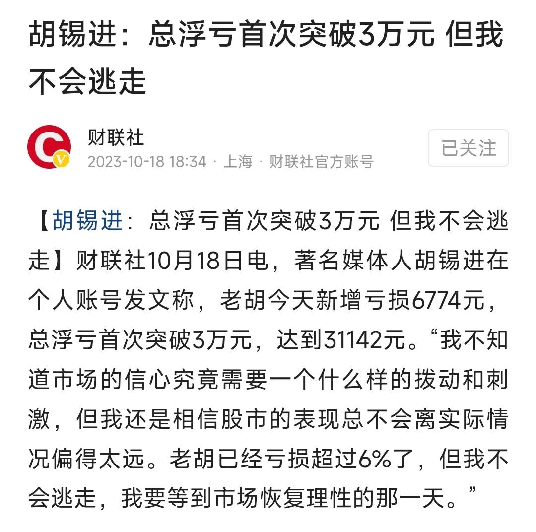 胡锡进浮亏突破3万元，但是感觉他还是不服气啊，跟我当初一模一样，怎么就亏钱呢？想