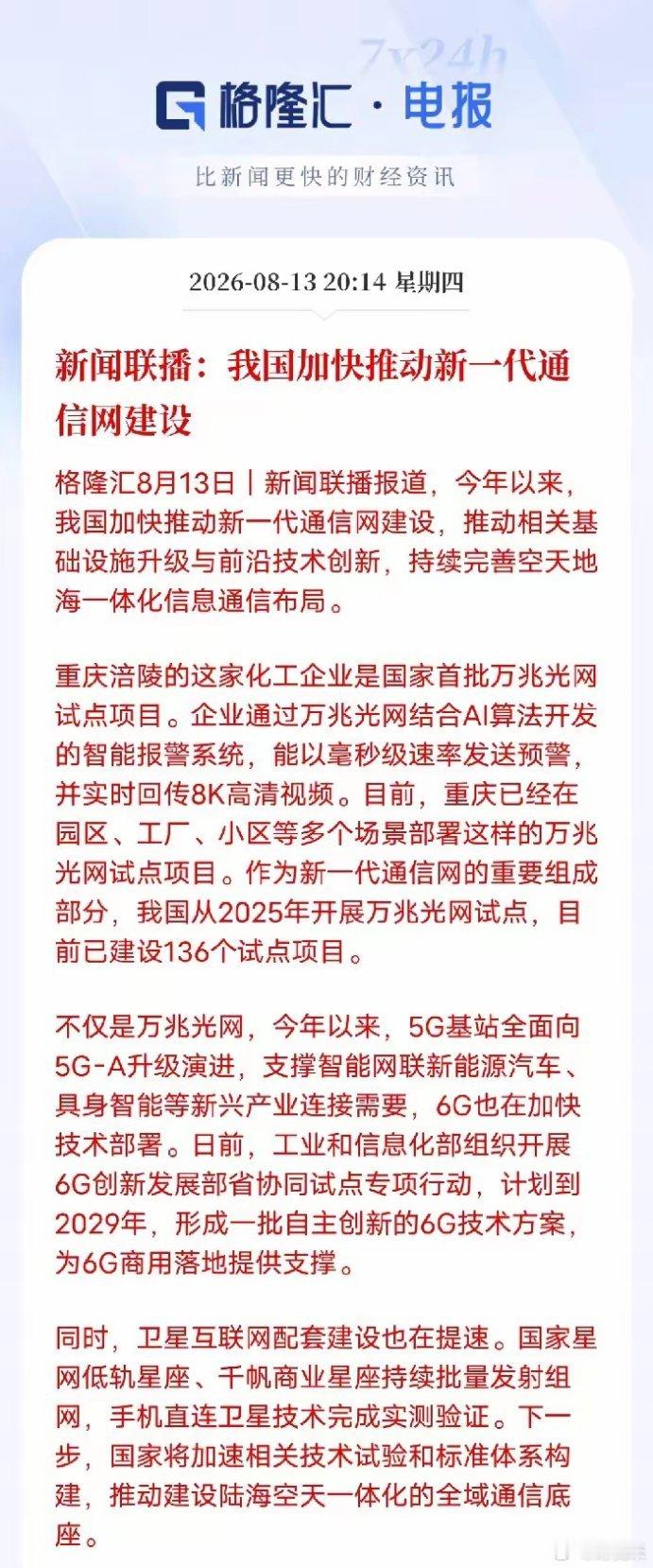 有通信要座稳扶好了！要发力了！新闻联播重磅发声！新一代通信大基建全面提速新闻联播