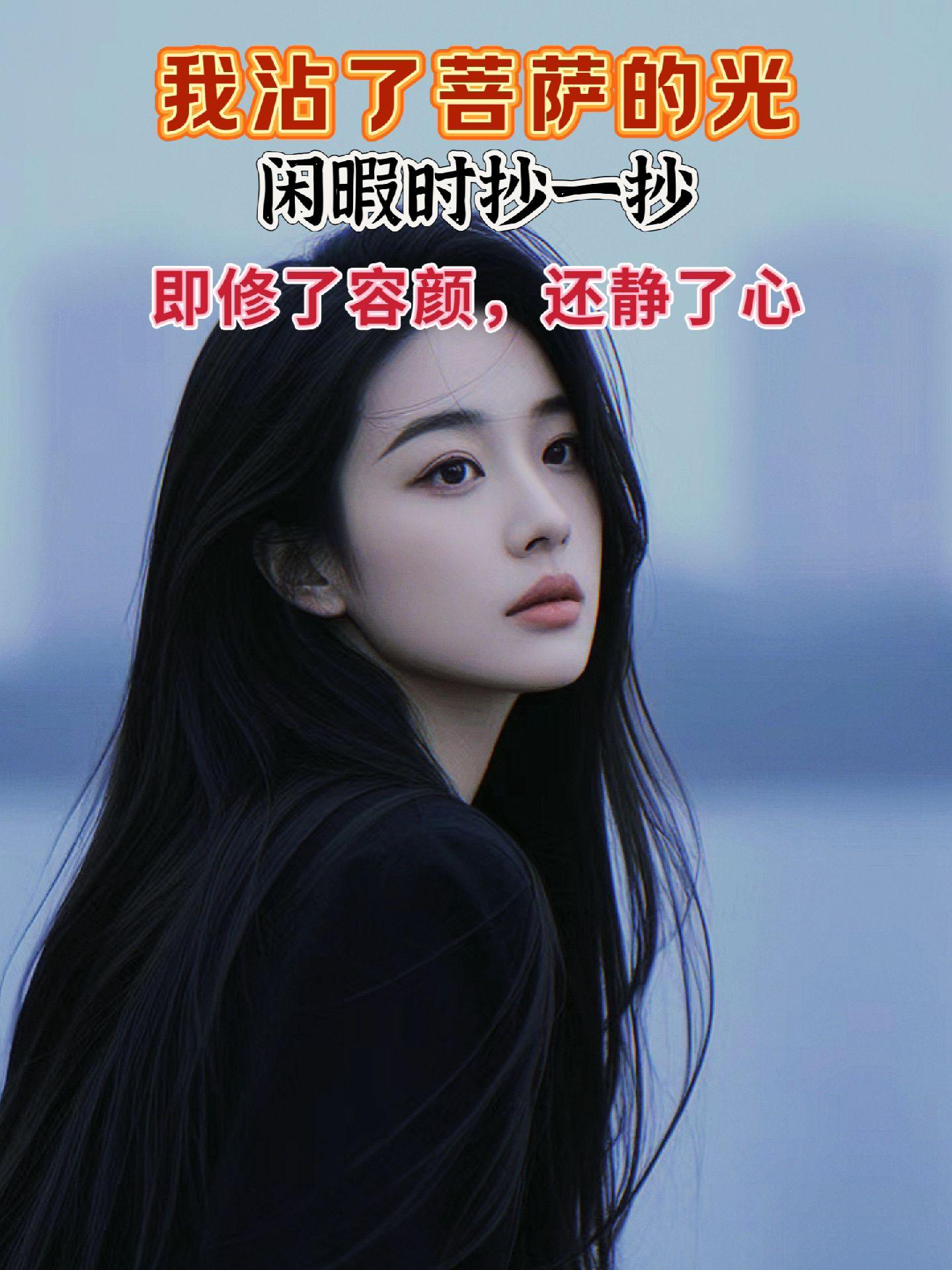 做一个彿系的女子，越安静越简单，别让脾气挡住了你的福气，闲暇时不妨抄一...