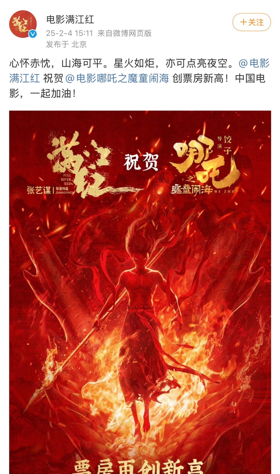 满江红祝贺哪吒之魔童闹海创票房新高  满江红给哪吒做的贺图 满江红祝贺哪吒创票房