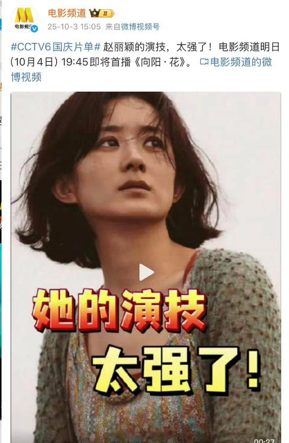 央妈平台评价赵丽颖电影演技太强了[good] ​​​