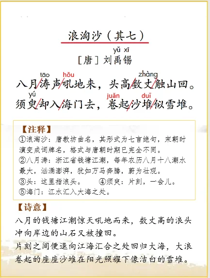 四上 | 古诗词解析刘禹锡《浪淘沙》其七