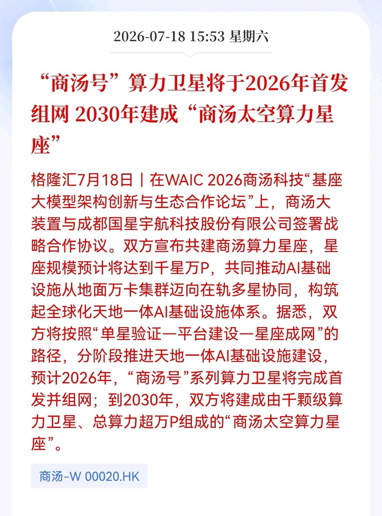 好消息！利好消息！
商业航天迎来重大利好消息！
“商汤号”算力卫星将于2026年