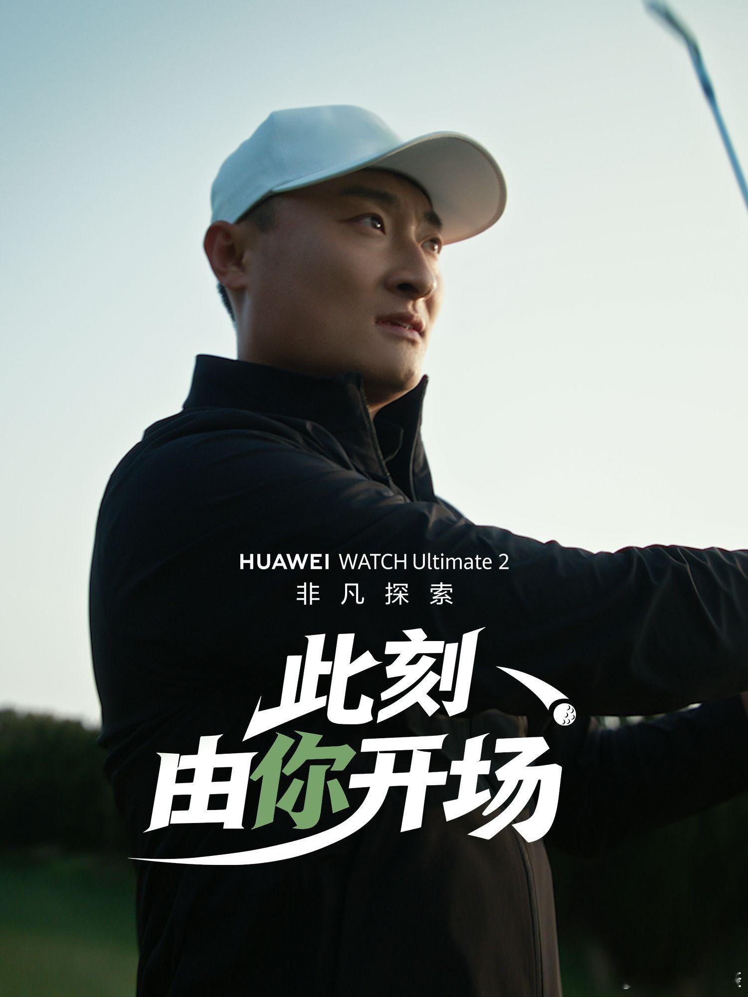 DP世界巡回赛四冠王李昊桐同款腕表 —— 华为WATCH Ultimate 2 