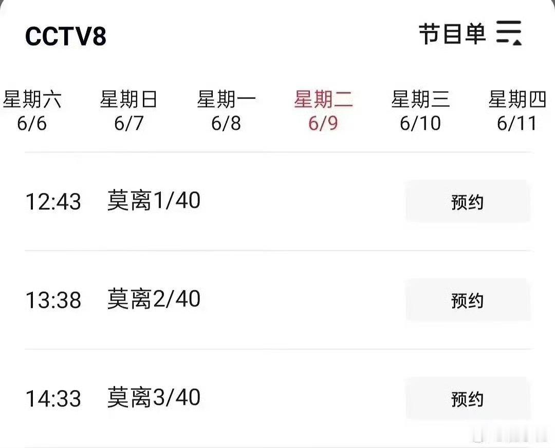 白鹿《莫离》6月9日中午要上星央视了CCTV8，白鹿上过好多次央视了吧白鹿莫离白