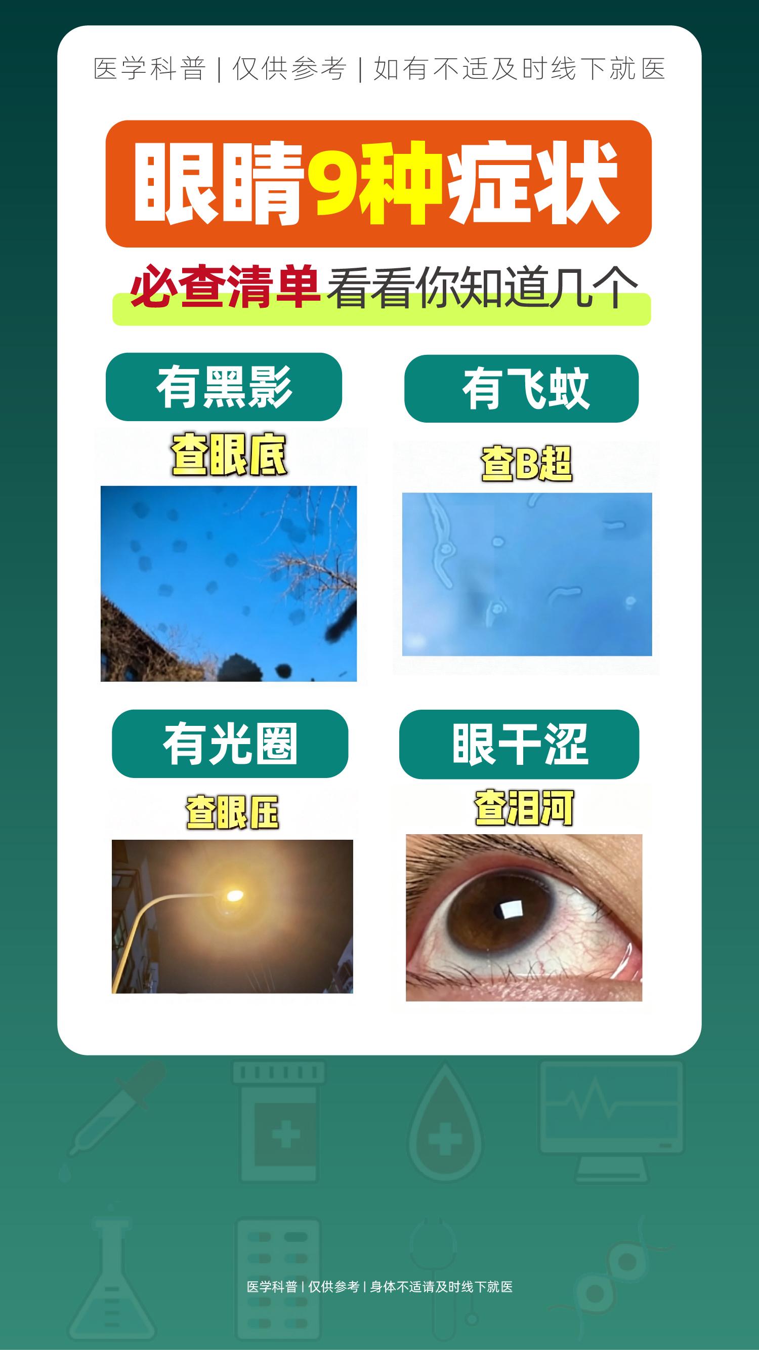 眼睛9种症状必查清单，看看你知道几个。