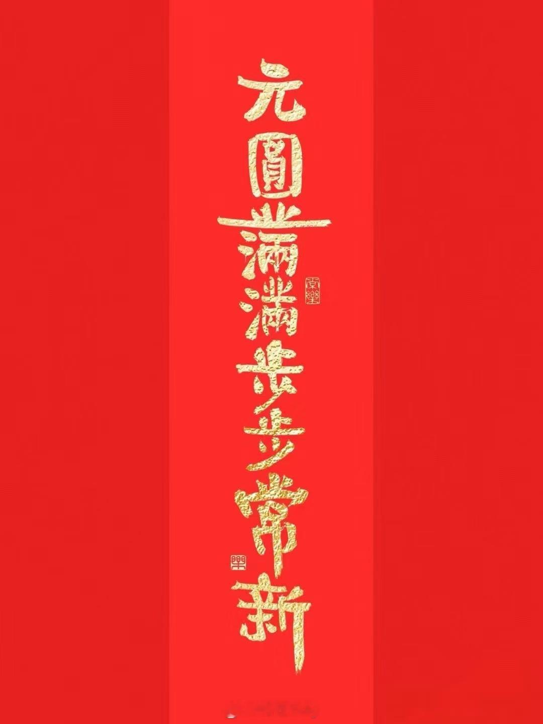 元宵佳节，月圆人圆愿亲们如这节日般处处好，事事顺[送花花] 