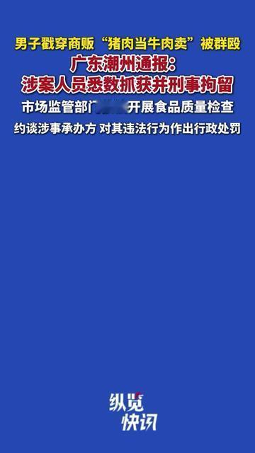 你在菜市场碰到猪肉充牛肉卖，敢不敢当场喊“这不是牛肉”？

广东潮州有个大哥