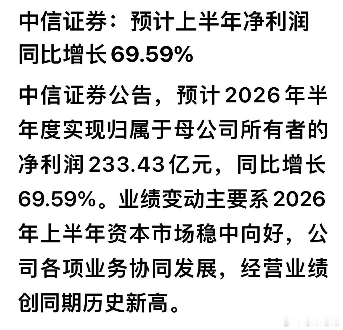 行业景气度上行，中信证券半年业绩创下同期历史新高 