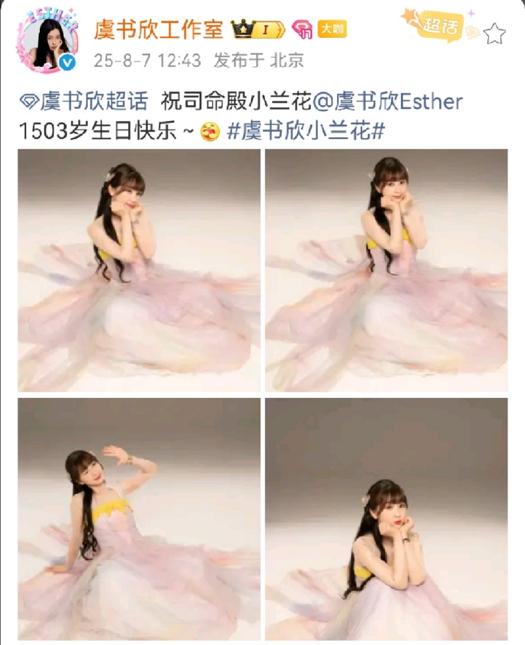 娱乐[超话]虞书欣工作室祝司命殿小兰花1503岁生日快乐工作室祝小兰花1503岁