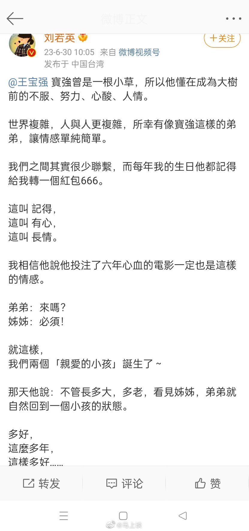 #王宝强 谢谢我奶茶姐姐#刘若英说，“世界复杂，人与人更复杂，所幸有像宝强这样的