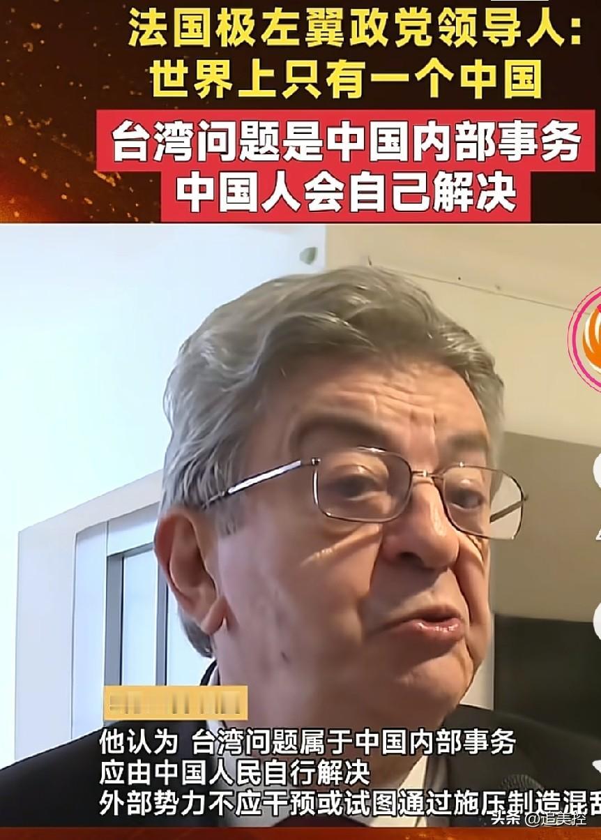 何人是梅朗雄？他对台海的表态非常棒！
熟悉法国政坛的人都知道，法国左翼政党不屈法