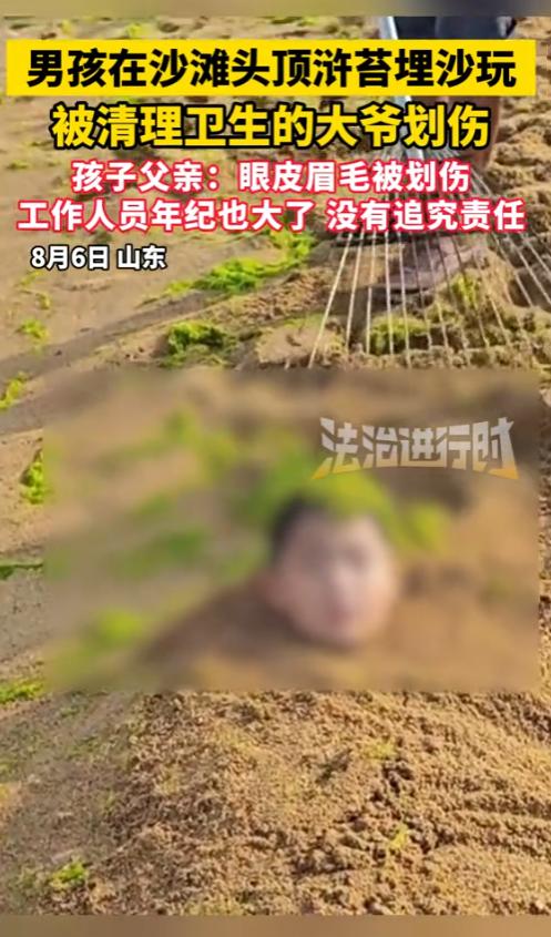 “太吓人了！”8月6日，山东，一男子带着儿子在海边玩，小男孩想埋进沙里，父亲觉得