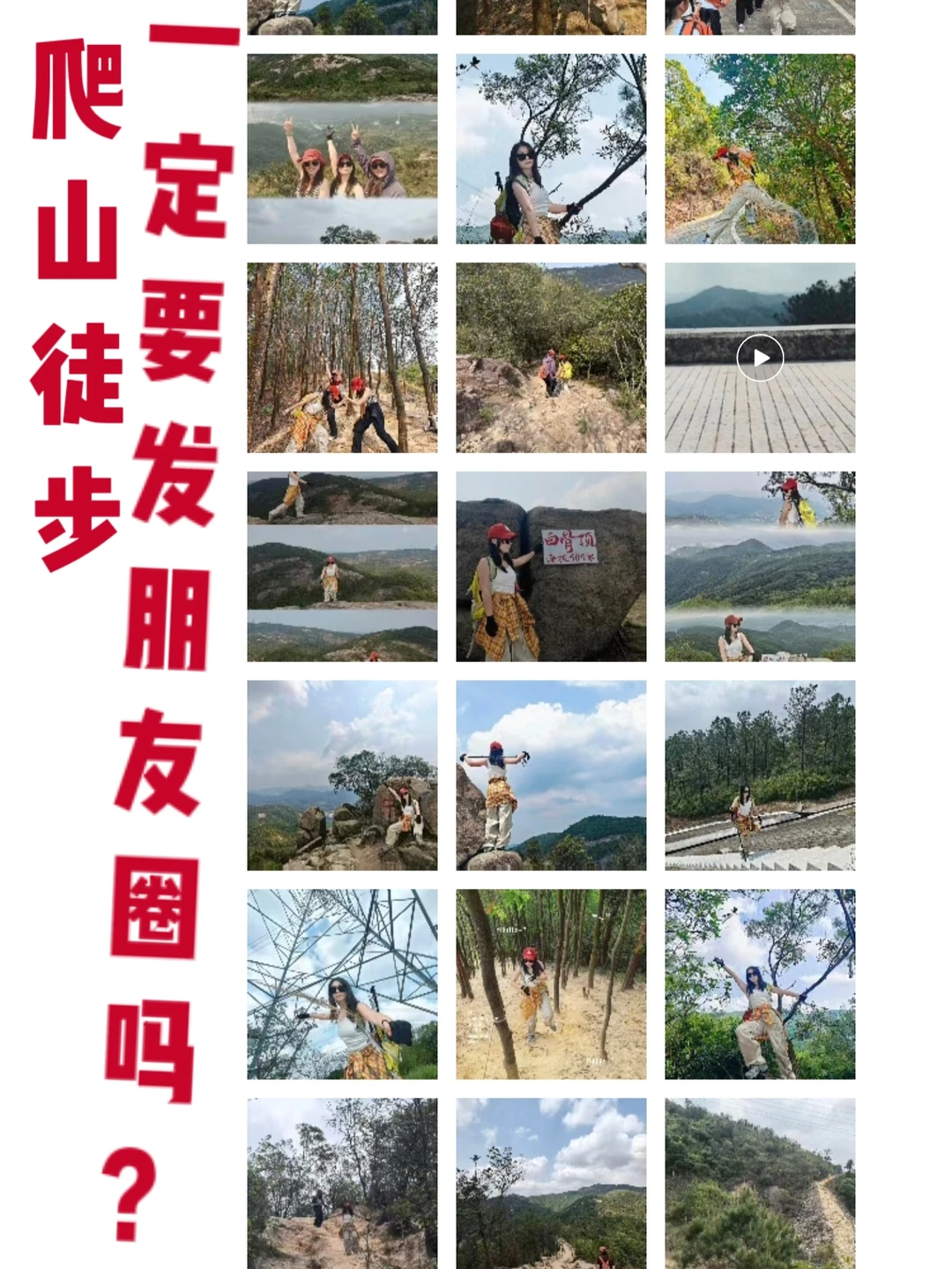 爬山后，一定要发朋友圈吗