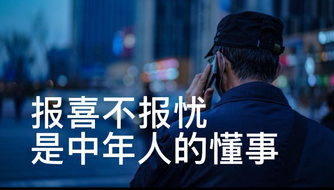 越长大，越不敢跟父母说心里话

以前什么事都跟爸妈倾诉，委屈了就哭，开心了就分享