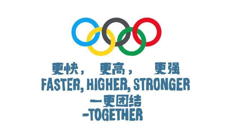 我依稀记得奥运会的格言应该是更高，更快，更强，后来加了一条更团结。所以开幕式这种