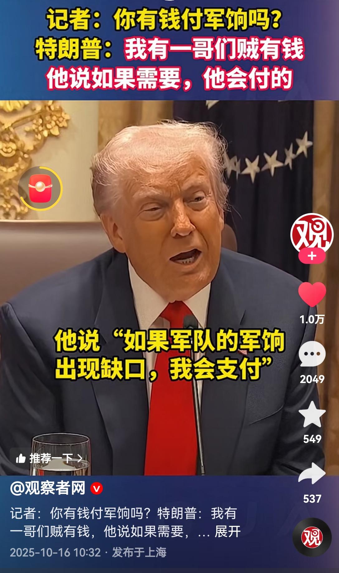 [吃瓜群众]美军“断饷”，川普说有个“朋友”想“捐款”买单[抠鼻]如此有钱💰…