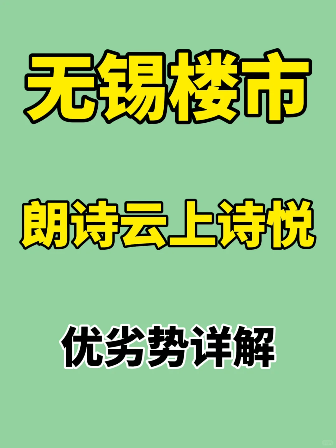 无锡楼市：南长新盘云上诗悦优劣势详解✅