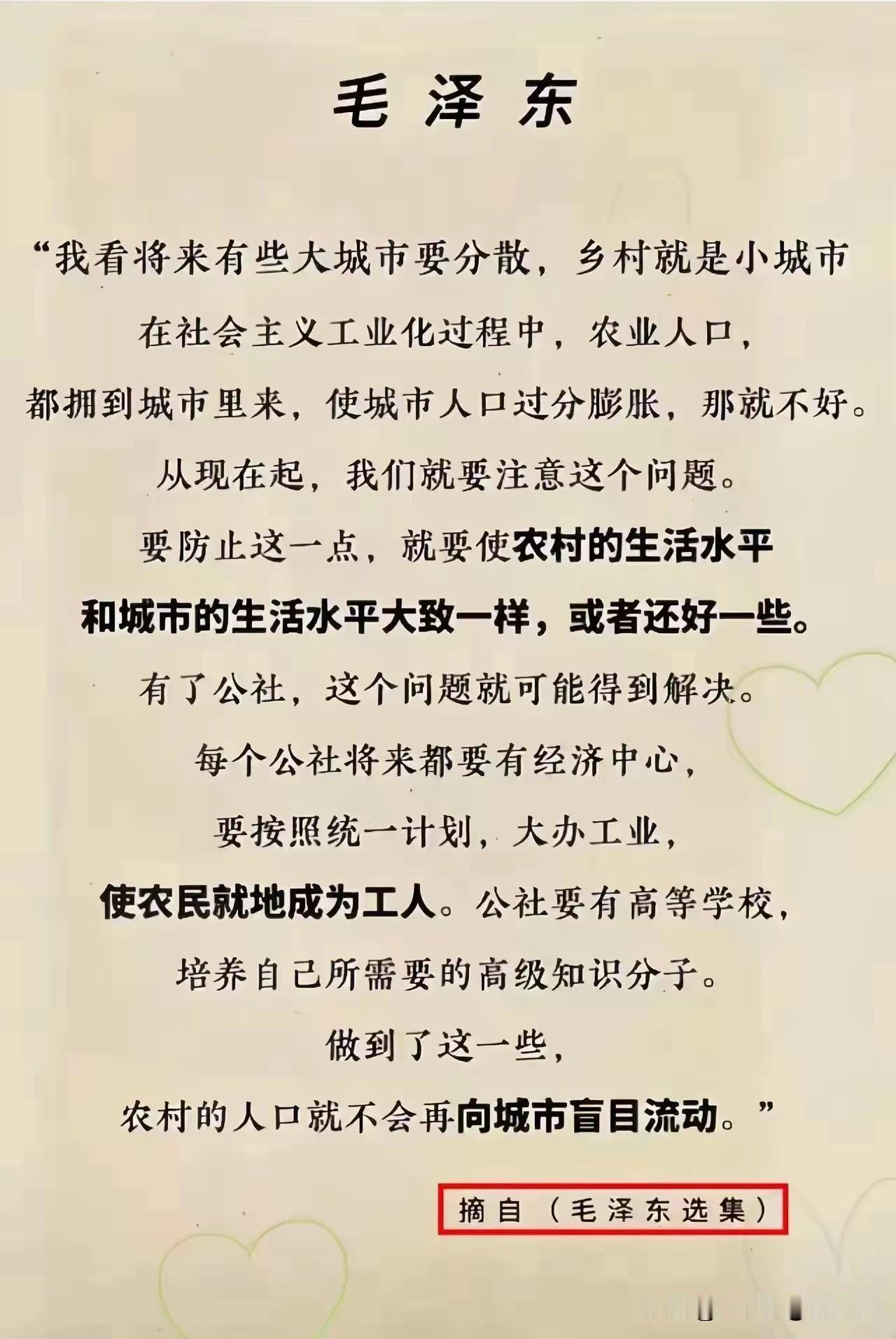 还是毛主席英明，洞察了几十年后的问题。如果按主席的这一设想，农村不会落寞冷清，而