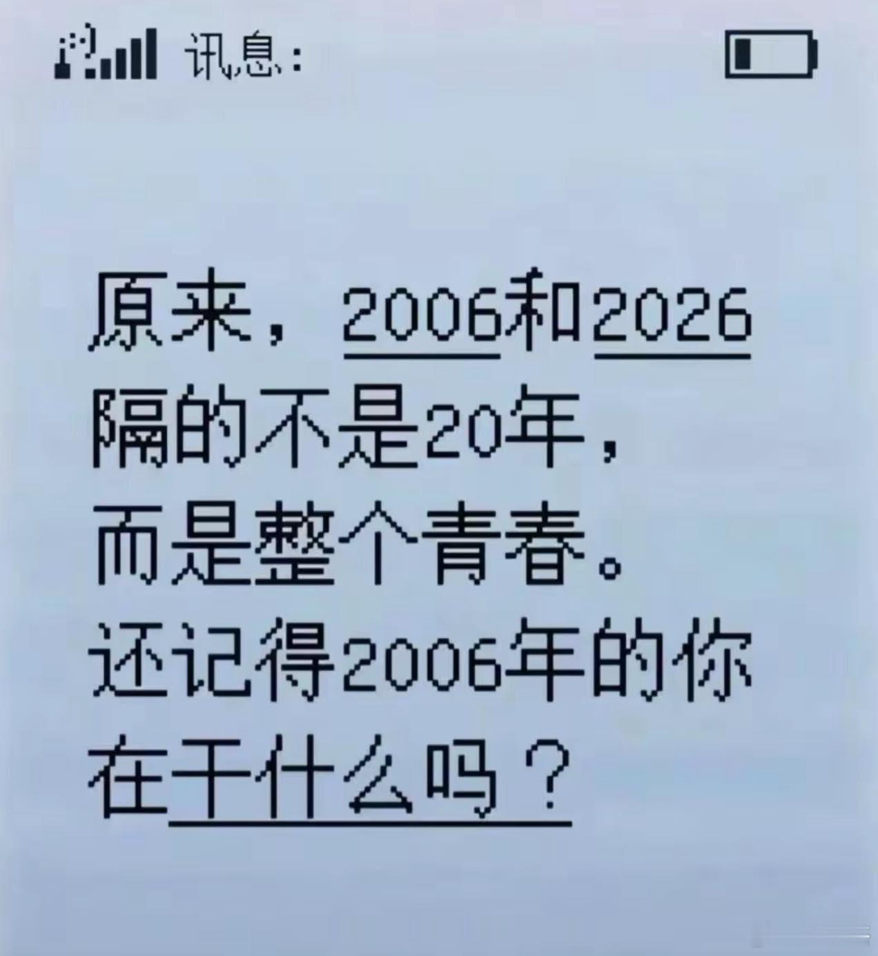 你还记得2006年的你在干些什么吗？ 