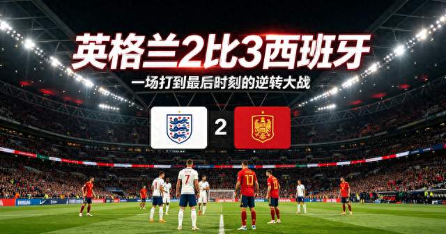 跌宕大戏！英格兰2‑3不敌西班牙，凯恩失点成比赛转折点