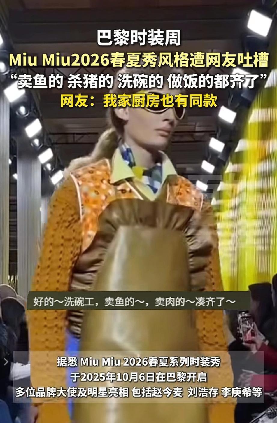 如果不是写着“巴黎时装”这几个大字，我还以为是乡村厨师队上台了，原来世界时装都在
